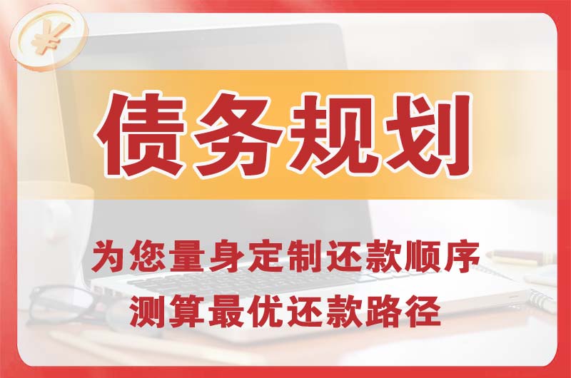 淄博债务规划